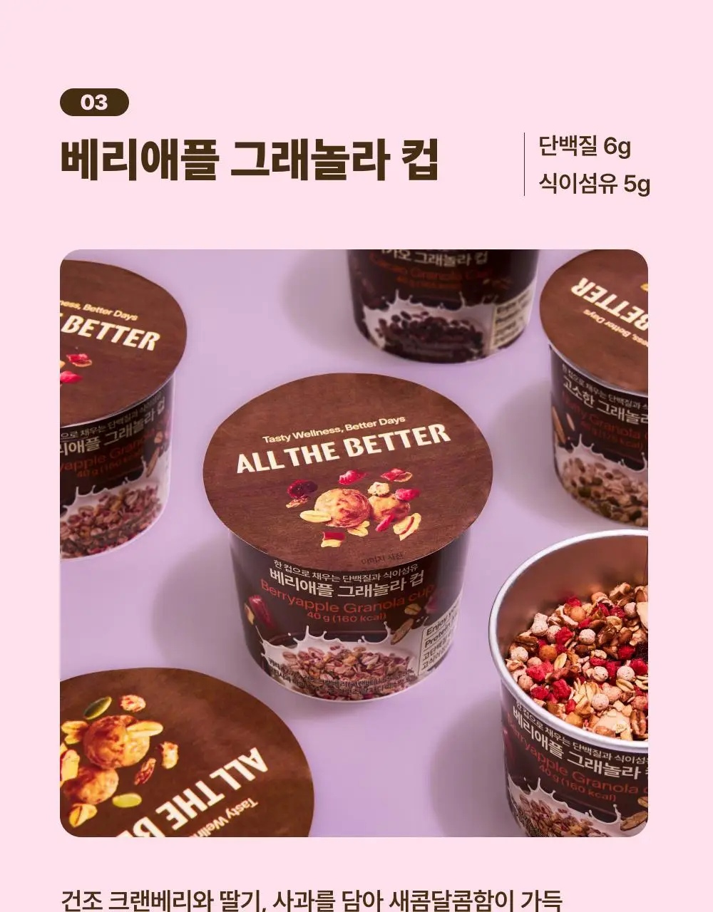 [1박스기획/15개입]올더베러 그래놀라 컵 40g 3종 택1 상세페이지 14